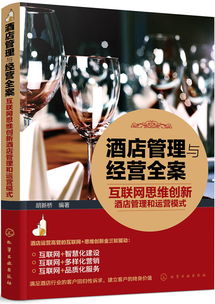 酒店管理与经营全案 互联网思维创新酒店管理和运营模式