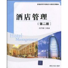 酒店管理 普通高等学校酒店与餐饮管理教材 郑向敏