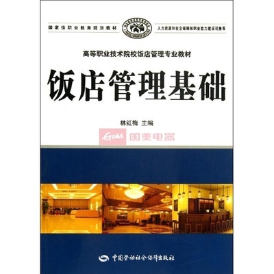 饭店管理基础/林红梅/高职高专院校酒店管理专业图片,外观图,细节图 -国美在线