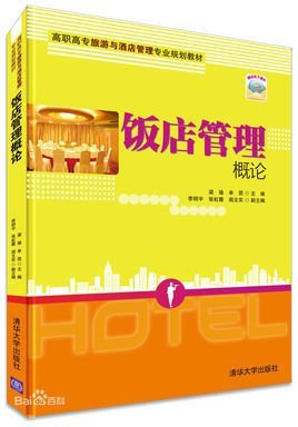 饭店管理概论