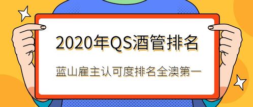 2020年qs酒管排名,蓝山酒店管理学院雇主认可度全澳第一