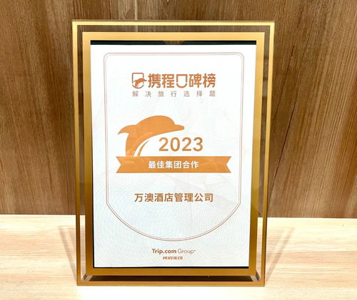 重磅 万澳酒店集团及旗下品牌斩获携程三大奖项